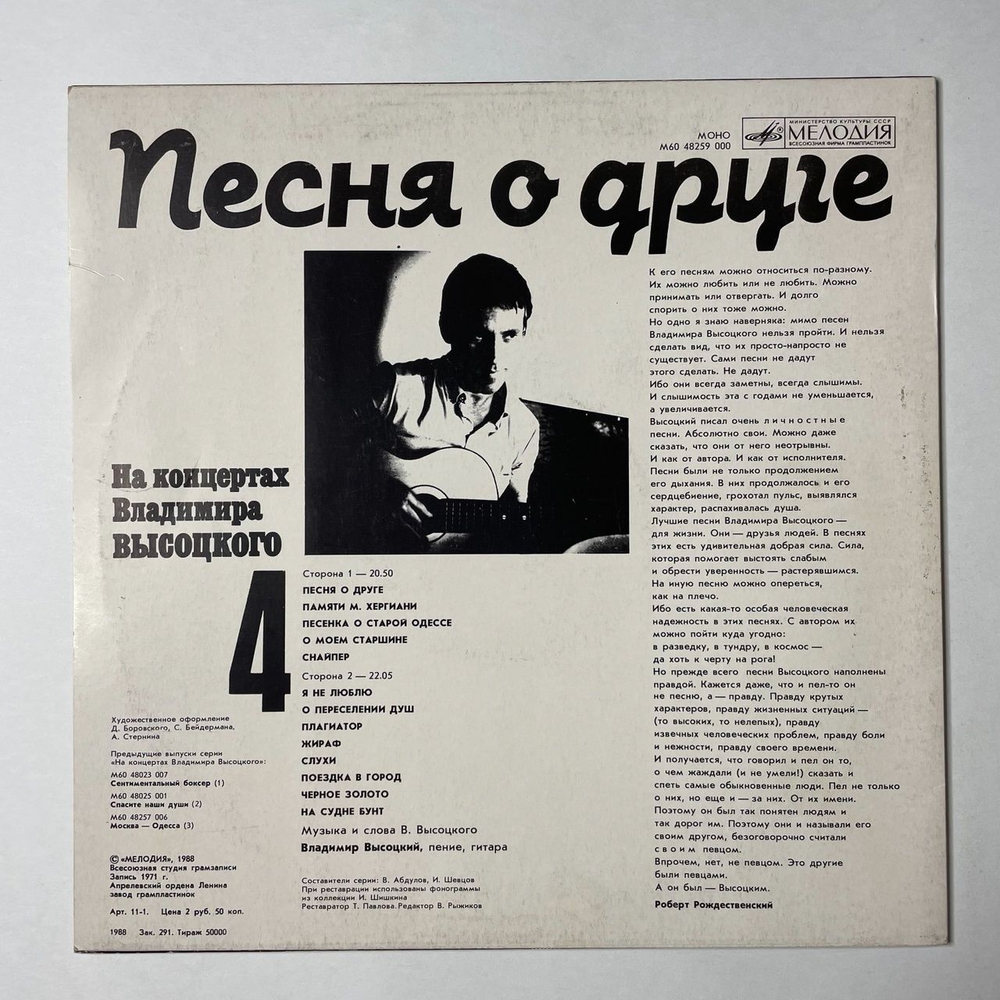 Винтажная виниловая пластинка LP Владимир Высоцкий Песня О Друге Пластинка 4 (СССР 1988)