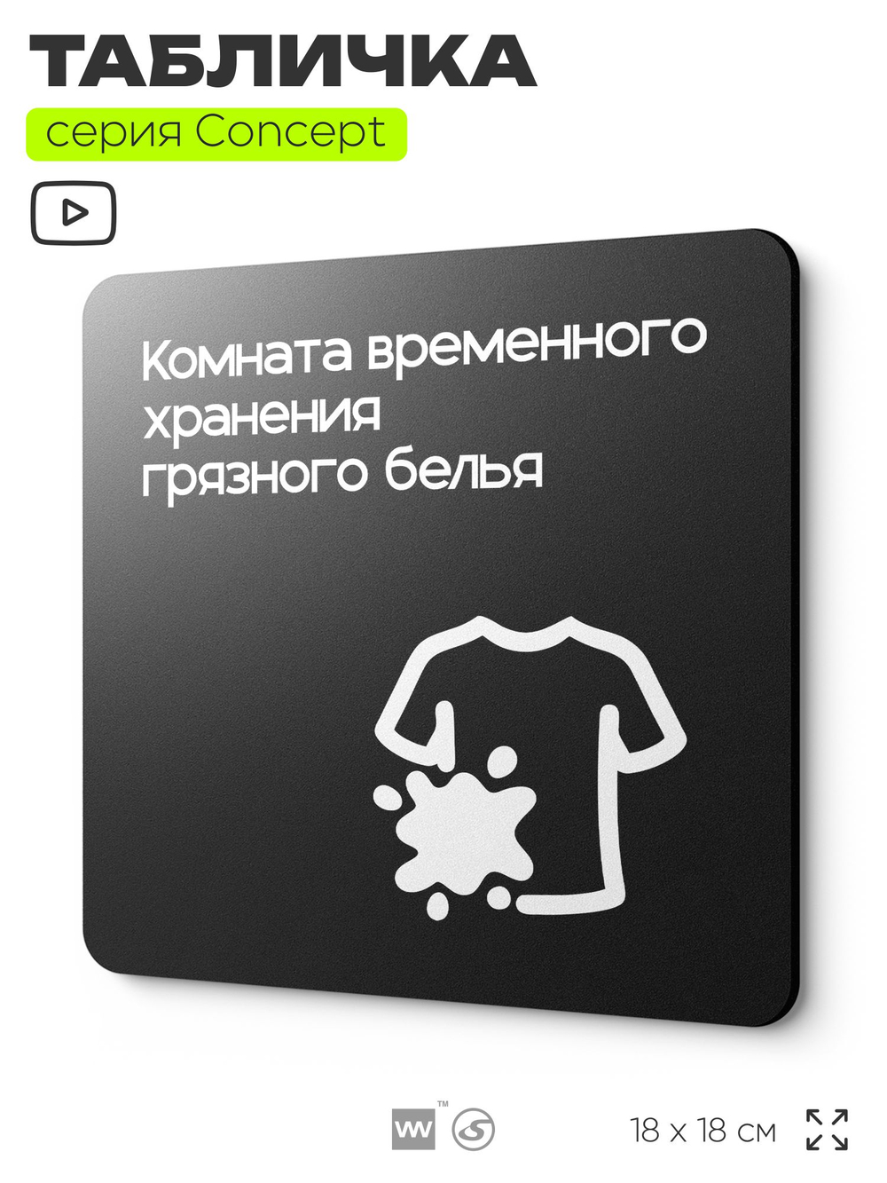 Табличка Комната хранения белья, на дверь и стену, навигационная и информационная, серия CONCEPT, 18х18 см, Айдентика Технолоджи