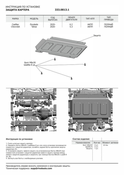 Защита картера Rival для Cadillac Escalade V (V - 6.2) 2021-н.в./Chevrolet Tahoe V (V - 5.3) 2021-н.в. (устанавл-ся совместно с 333.0812.1), штампованная, алюминий 3.8 мм, с крепежом, 333.0813.1