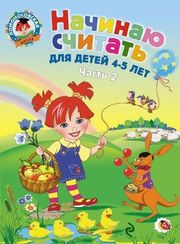 Ломоносовская школа. Начинаю считать. Для детей 4-5 лет. Часть 2