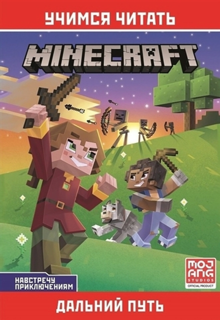 Minecraft Навстречу приключениям. Дальний путь