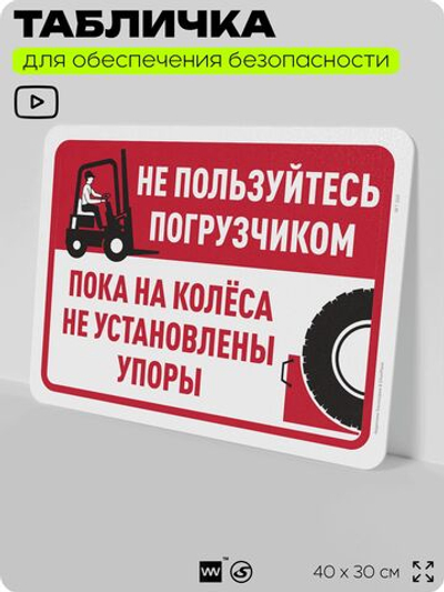 Табличка для обеспечения безопасности "Не пользуйтесь погрузчиком, пока не установлены упоры на колеса", для офиса, по охране труда для предприятия, организаций, 40х30 см, Айдентика Технолоджи