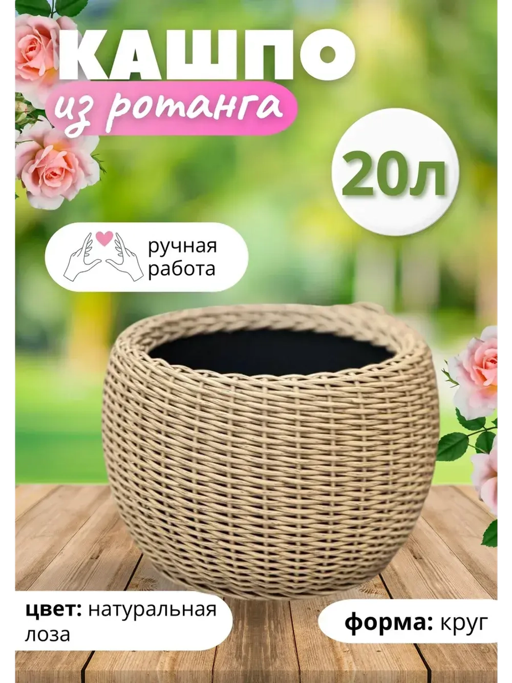 Плетёное Кашпо из ротанга круглое 20л натуральная лоза