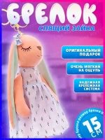 Брелок спящая зайка 15 см мягкая игрушка