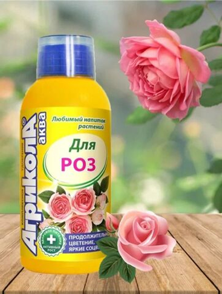 Удобрение Агрикола АКВА для роз. Яркие соцветия, продолжительное цветение. 250мл
