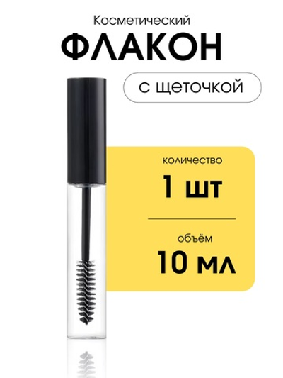 Флакон с щеточкой 10 мл