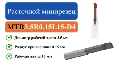 MTR3.5R0.15L15-D4 Расточной минирезец