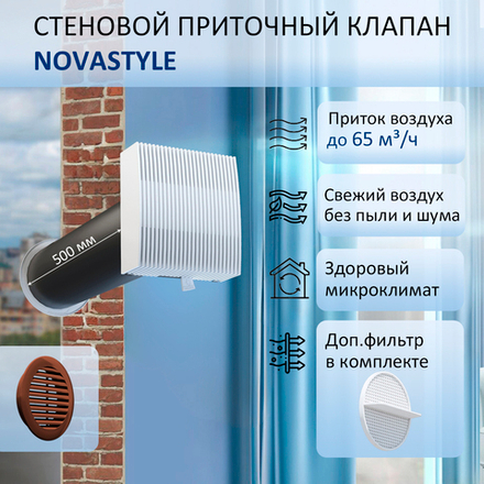 Приточный клапан вентиляционный NovaSTYLE КИВ-125 с вентканалом 0,5 м, фильтром и решеткой RAL8017, коричневой