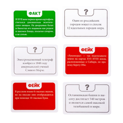 Игра настольная Факт или фейк? "Моя Родина-Россия"