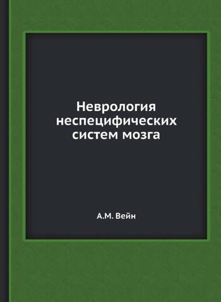 Неврология неспецифических систем мозга | А.М. Вейн