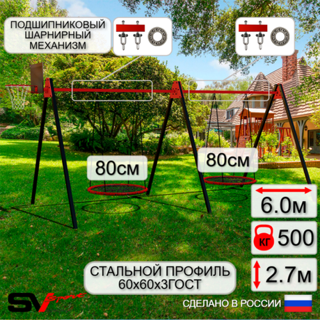 Уличные качели Sv Sport Maxi х 2 УК301.6КП2 (6.0м/Щит баскет/Гнездо 80см 2шт/Подвесы на подш 2к)