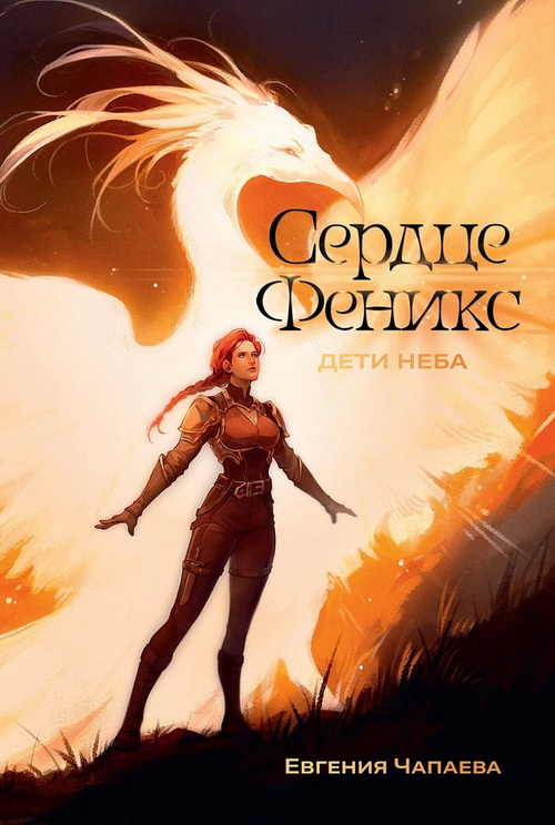 Дети неба. Том 1. Сердце Феникс