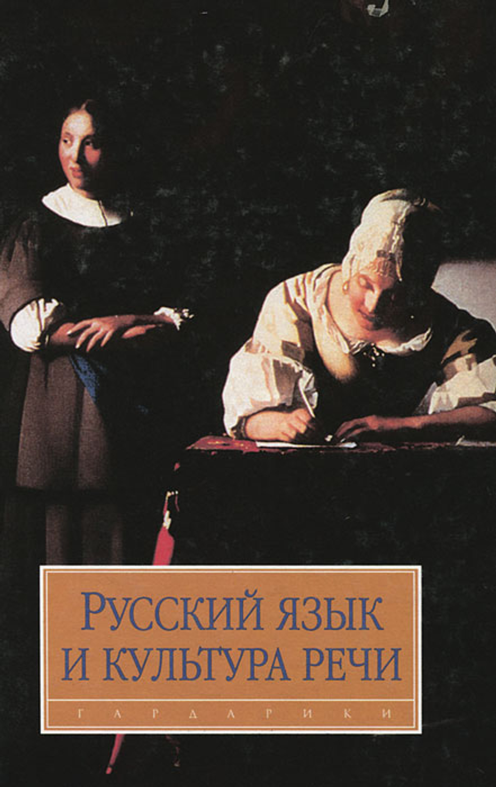 Русский язык и культура речи