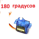 Сервопривод SG90, 180 градусов, редуктор - нейлон