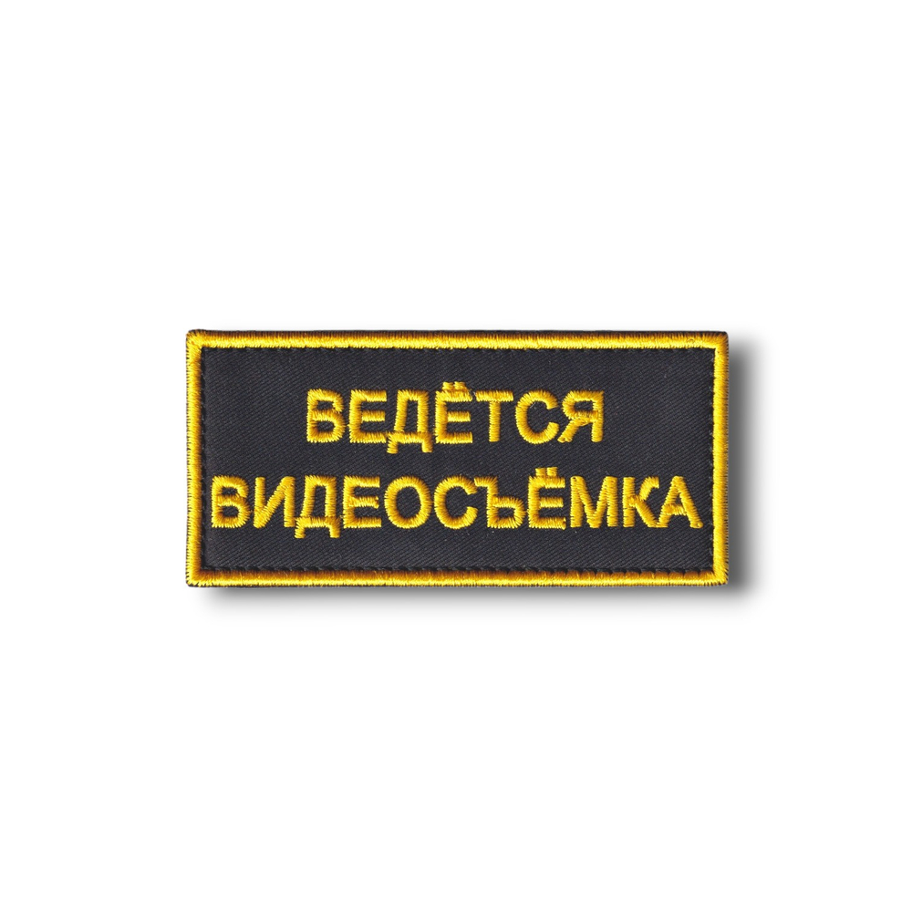 Тактическая Нашивка Ведётся Видеосъёмка 90х40 мм / Черная С Желтым Текстом от студии вышивки АТРИБУТИКА.