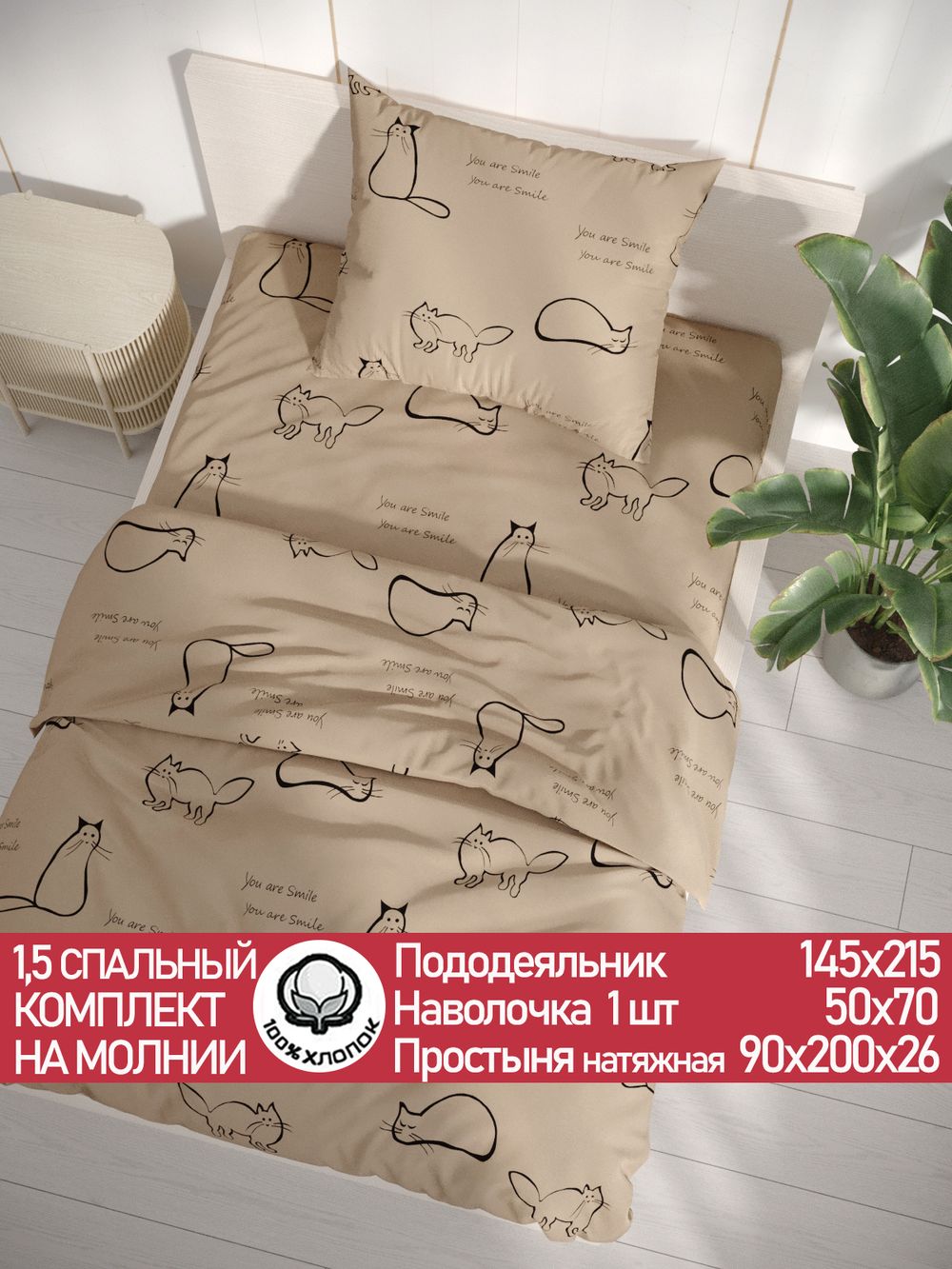 Постельное белье перкаль Сказка "Котики (беж)" 1,5-сп Наволочка 50х70 см 1 шт Простынь на резинке 90x200 см Пододеяльник 145x215 см