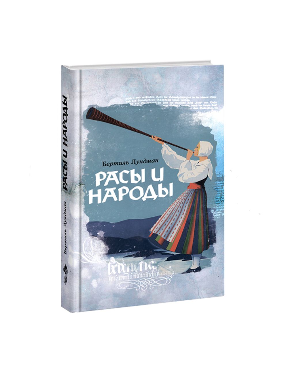 Расы и народы. Лундман Бертиль