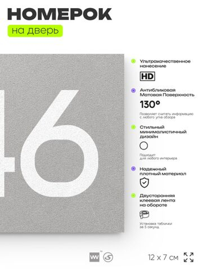 Номер на дверь 546, табличка на дверь для офиса, квартиры, кабинета, аудитории, склада, серая 120х70 мм, Айдентика Технолоджи