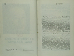 Ван Мин. Полвека КПК и председательство Мао Цзэ-Дуна. М. Политическая литература. 1975 г.