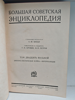 Большая советская энциклопедия (БСЭ) в 65 томах. Том 28 (империалистическая война - интерполяция)