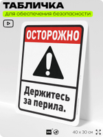 Табличка для обеспечения безопасности "Осторожно, держитесь за перила", для офиса, по охране труда для предприятия, организаций, 40х30 см, Silver Plane x Айдентика Технолоджи