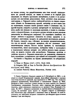 Сношения Рима с Москвой. (Разбор трудов по русской истории о. Павла Пирлинга) | Ф. И. Успенский