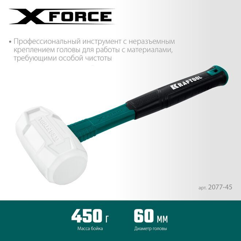 Резиновая киянка, KRAFTOOL X-FORCE 450 г белая, (2077-45)