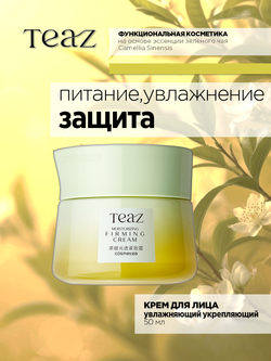 Крем для лица увлажняющий укрепляющий 50 мл