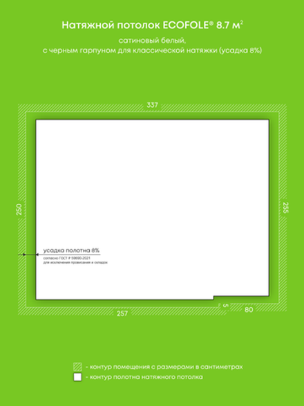 Сатиновый натяжной потолок 8.7 м2