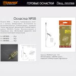 Оснастка фидерная ORANGE по 5 шт