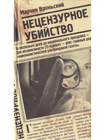 Нецензурное убийство
