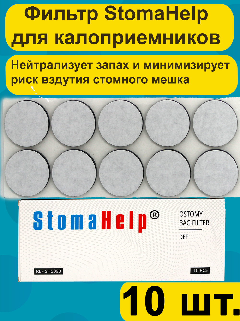 Фильтр для калоприемника StomaHelp,10шт.