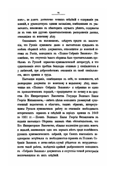 Сборник указов по монетному и медальному делу в России, помещенных в Полном собрании законов с 1649 по 1881 г.. Выпуск 1 | М. Деммени