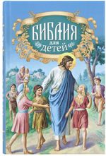Библия для детей Протоиерей Александр Соколов