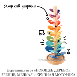 Деревянная игра «ПОЮЩЕЕ ДЕРЕВО» ЗРЕНИЕ, МЕЛКАЯ и КРУПНАЯ МОТОРИКА