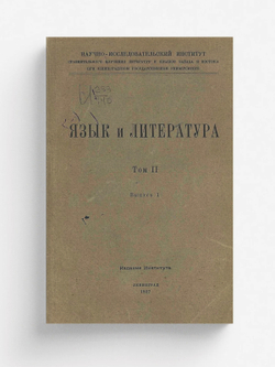 Язык и литература. Том 2, выпуск 1 | Нет автора