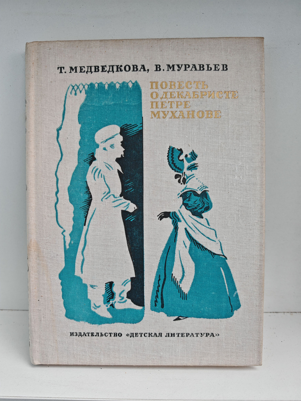 Повесть о декабристе Петре Муханове