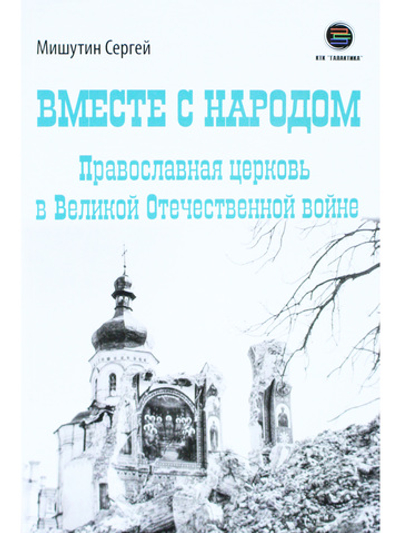 Вместе с народом. Православная церковь в Великой Отечественной войне