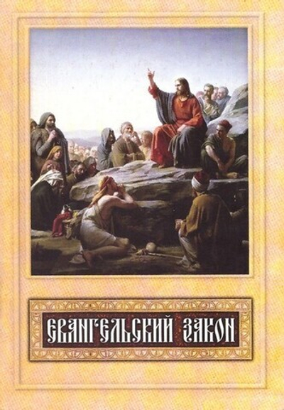 Евангельский Закон