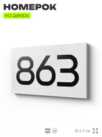 Номер на дверь 863, табличка на дверь для офиса, квартиры, кабинета, аудитории, склада, белая 120х70 мм, Айдентика Технолоджи