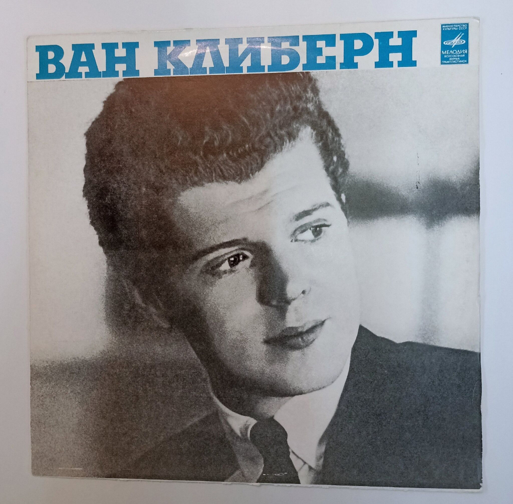 Винтажная виниловая пластинка LP П. Чайковский, Ван Клиберн, Концерт № 1 Для Фортепиано С Оркестром (СССР 1977)