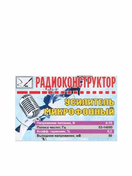Радиоконструктор 9v-kit- Микрофонный усилитель