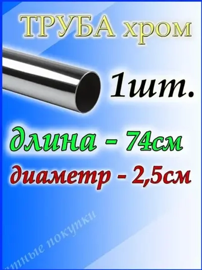 Труба хромированная 74 см для джокерной системы d25мм.