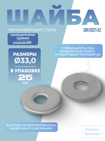 Шайба DIN 9021 А2 33,0 [для резьбы M30] плоская увеличенная [кузовная] в упак 25 шт