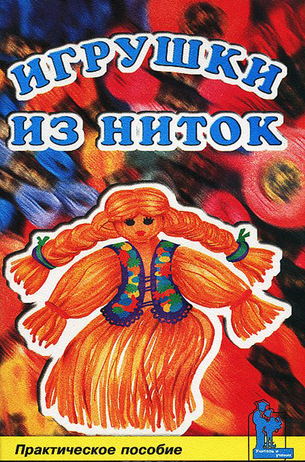 Игрушки из ниток