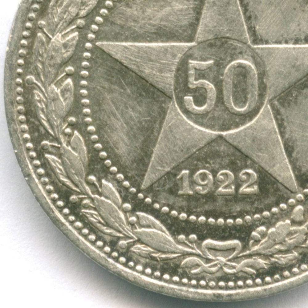 50 копеек 1922 год (ПЛ). VF (следы чистки)