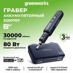 Гравер аккумуляторный Greenworks GPT-8VRT, 8V, Арт.3200707, с принадлежностями 52 шт