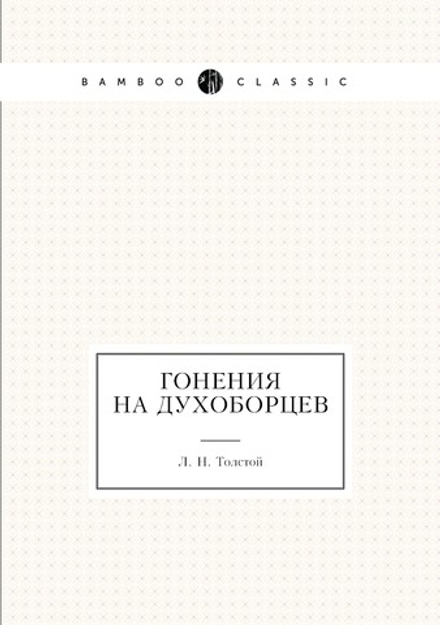Гонения на духоборцев | Л. Н. Толстой