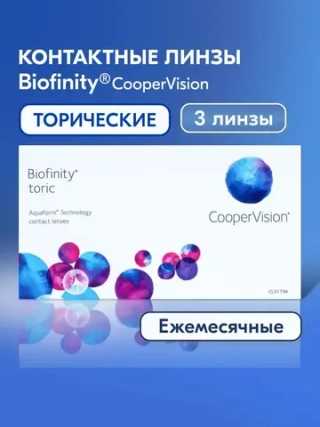 Ежемесячные контактные линзы Biofinity Toric (уп. 3 линзы)