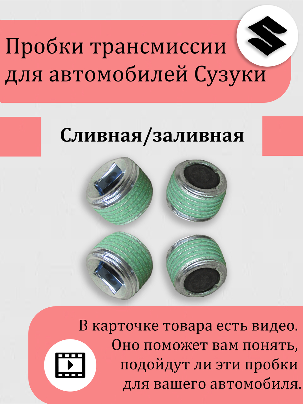 Пробка сливная / заливная редуктора Сузуки Витара, Эскудо, XL-7 09246-16021 Кол-во 8 шт. все с магнитом.